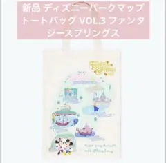 新品 ディズニーパークマップ トートバッグ VOL.3 ファンタジースプリングス