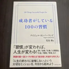 成功者がしている100の習慣