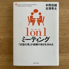 1on1ミーティング「対話の質」が組織の強さを決める