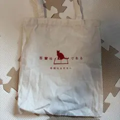 エコバッグ　ミニ　吾輩は猫である　夏目漱石