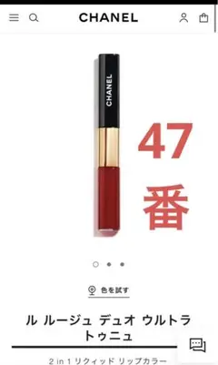 CHANEL ル ルージュ デュオ ウルトラ トゥニュ 47 ダーリン レッド