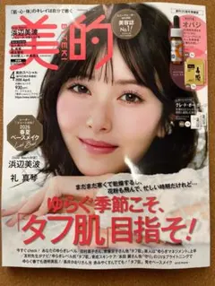 美的 2026年4月号 浜辺美波 雑誌のみ　新品未読