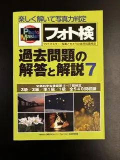 フォト検定 過去問題の解答と解説 1-4セット 書籍のご案内｜フォトマスター検定｜写真とカメラの実用知識検定