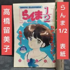 週刊少年サンデー 1990年19号※らんま1/2 表紙※ウェルカム 巻頭カラー