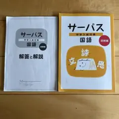 ★書き込みなし★ サーパス　中学入試対策　国語　読解編