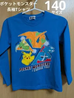 ポケットモンスター　ポケモン　長袖Tシャツ　140サイズ