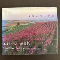 はないろの季節 森田敏彦　写真集