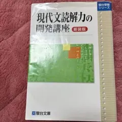 現代文読解力の開発講座 - メルカリ