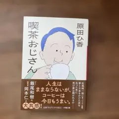 喫茶おじさん