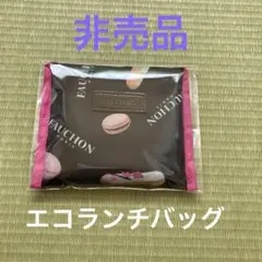 非売品　FAUCHON マカロン柄 ランチエコバッグ