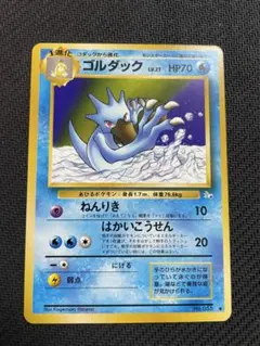 ②美品 旧裏 ポケモンカード ゴルダック 第3弾拡張パック 化石の秘密