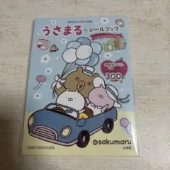 うさまる シールブック 300枚