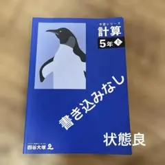 四谷大塚 予習シリーズ算数5年上 - メルカリ