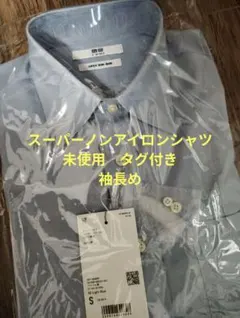 UNIQLO スーパーノンアイロンシャツ