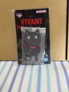 一番くじ VIVANT アクリルスタンド　H賞　ヴィバンちゃんのサムネイル