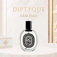 ディプティック　タムダオ EDP　お試し　ミニ香水　アトマイザー　サンプルのサムネイル