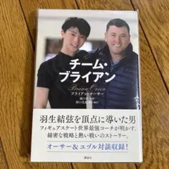 チーム・ブライアン　羽生結弦を頂点に導いた男