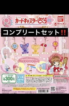 カードキャプターさくら　めじるしアクセサリー　全5種コンプリートセット