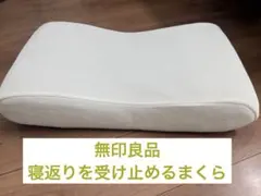 無印良品　寝返りを受け止めるまくらのサムネイル