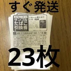 ファミマ引換券14枚