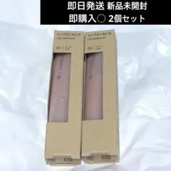 無印良品 リップエッセンス　02ピンク　2個セット 新品未開封 即日発送即購入○のサムネイル