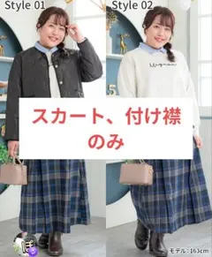 新品未使用☆しまむらHinaコラボ チェックスカート＆付け襟