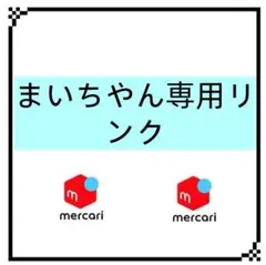 まいちゃん専用リンク