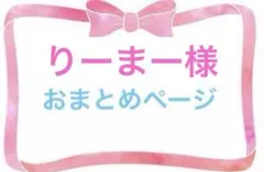 りーまー様 リクエスト 2点 まとめ商品