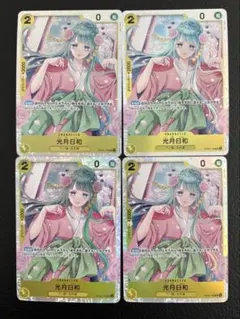 ワンピースカード 光月日和 SR 4枚