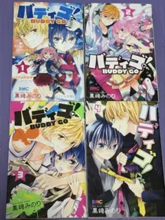 バディゴ！4巻セット