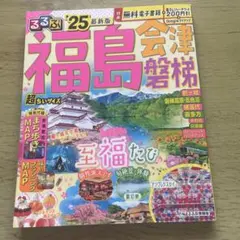 るるぶ福島 会津 磐梯'25 超ちいサイズのサムネイル