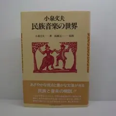 小泉文夫の遺産 民族音楽の礎 全75巻 抜けアリ
