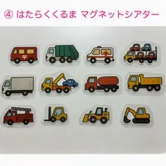 【はたらくくるま 1番 マグネットシアター】知育教材 ごっこ遊び 保育 療育