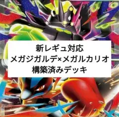 『格安構築』メガルカリオ×メガジガルデ新レギュレーション対応！構築済みデッキ！