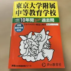 書き込みなし］女子学院中学校(声の教育社)過去問2025年度用 - メルカリ