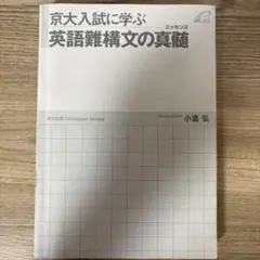 京大入試に学ぶ英語難構文の真髄 (エッセンス)