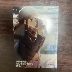 ひげを剃る。そして女子高生を拾う。ポストカード