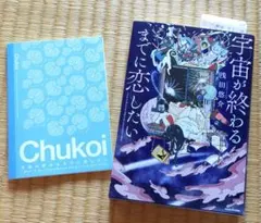 宇宙が終わるまでに恋したい 恋愛小説 浅田悠介のサムネイル