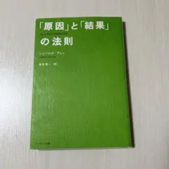 「原因」と「結果」の法則