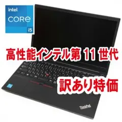 【訳あり特価／インテル第11世代】Lenovo ThinkPad E15