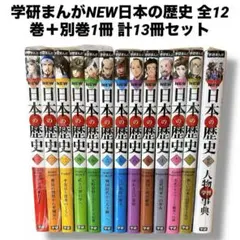 学研まんが　NEW日本の歴史　 全12巻＋別巻1冊 計13冊セット