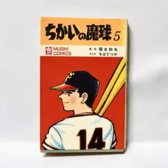 2026年最新】ちかいの魔球（福本和也、ちばてつや）の人気アイテム
