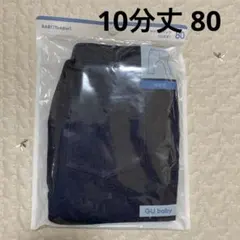 GU サマナルパンツ　デニムブルー　80cm 新品　10分丈