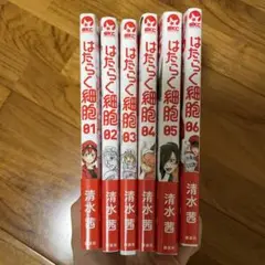 はたらく細胞 全6巻セット