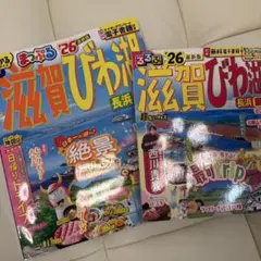 まっぷる 滋賀・びわ湖 長浜・彦根・大津'26