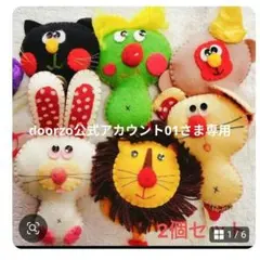 doorzo公式アカウント01様専用)動物　ぬいぐるみ　ねずみとライオン