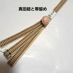 No.3483 帯締と帯留　三分紐　真田紐　着物　和装小物　新品未使用