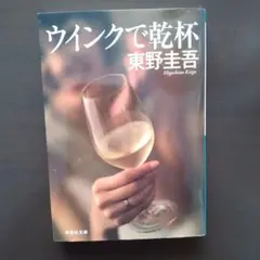 東野圭吾 文庫本 5冊