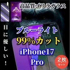 【２枚セット】iPhone17Pro◆ブルーライト99％カットガラスフィルム