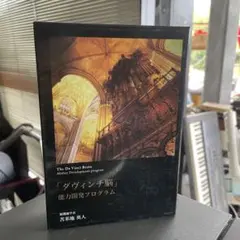 2025年最新】苫米地 ダヴィンチの人気アイテム - メルカリ